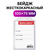 Бейдж вертикальный жесткокаркасный (105х75 мм), без держателя, ПРОЗРАЧНЫЙ, BRAUBERG, 235754