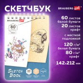 Скетчбук, белая бумага 120 г/м2 + крафт 80 г/м2 142х212 мм, 60 + 20 л., гребень, BRAUBERG ART DEBUT, 112981