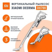 Пылесос вертикальный XIAOMI DEERMA DX700, 2 в 1, потребляемая мощность 600 Вт, контейнер 0,8 л, белый