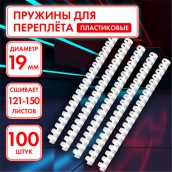 Пружины пластиковые для переплета, КОМПЛЕКТ 100 шт., 19 мм (для сшивания 121-150 л.), белые, ОФИСМАГ, 530816