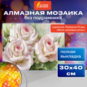 Картина стразами (алмазная мозаика), 30х40 см, ОСТРОВ СОКРОВИЩ "Бело-розовые розы", без подрамника, 663855