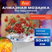 Картина стразами (алмазная мозаика), 30х40 см, ОСТРОВ СОКРОВИЩ "Маки", без подрамника, 663861