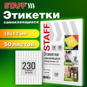 Этикетка самоклеящаяся 18х12 мм, 230 этикеток, белая, 80 г/м2, 50 листов, STAFF BASIC, 115667