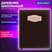 Дневник 1-11 класс 48л, кожзам (твердая с поролоном), нашивка, BRAUBERG IGUANA, коричневый, 107227