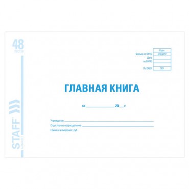 Главная книга, форма ОКУД 0504072, 48 л., картон, блок офсет, А4 (292х200 мм), STAFF, 130075