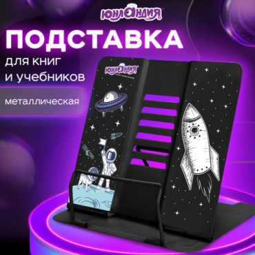 Подставка для книг и учебников ЮНЛАНДИЯ "Space", регулируемый наклон, металлическая, 237577