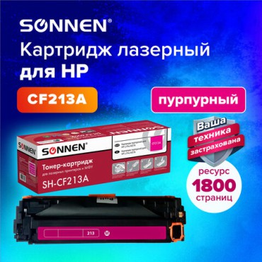 Картридж лазерный SONNEN (SH-CF213A) для HP LJ Pro M276 ВЫСШЕЕ КАЧЕСТВО, пурпурный, 1800 страниц, 363961