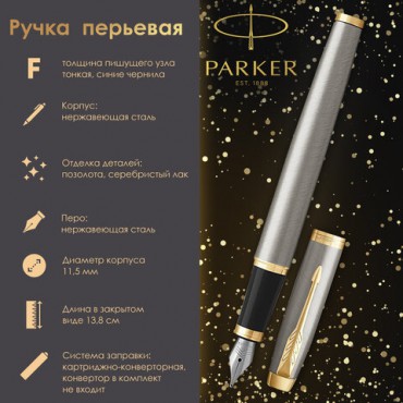 Ручка перьевая PARKER "IM Core Brushed Metal GT", серебристый матовый лак, позолота, синяя, 1931649