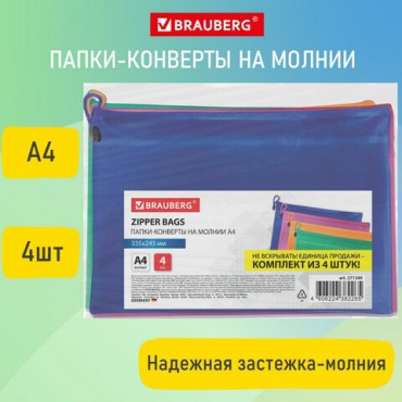 Папки-конверт СУПЕР КОМПЛЕКТ на молнии, 4 штуки А4 (335х243 мм), BRAUBERG "Energy", 271349