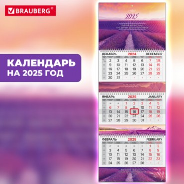 Календарь квартальный на 2025 г., 3 блока, 3 гребня, с бегунком, мелованная бумага, EXTRA, BRAUBERG, "Лаванда", 116154