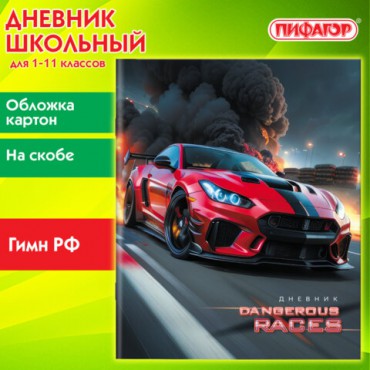 Дневник 1-11 класс 40 л., на скобе, ПИФАГОР, обложка картон, "Авто", 107135