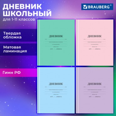 Дневник 1-11 класс 40 л., твердый, BRAUBERG, матовая ламинация, АССОРТИ, 107165