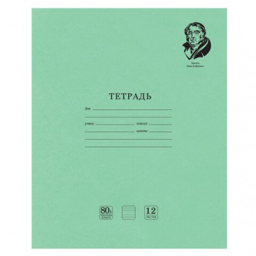 Тетрадь ВЕЛИКИЕ ИМЕНА. Крылов И.А., 12 л. узкая линия, плотная бумага 80 г/м2, обложка тонированный офсет, BRAUBERG, 105717